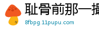 耻骨前那一撮日本胡式样的毛毛挺有喜感的 [14P]